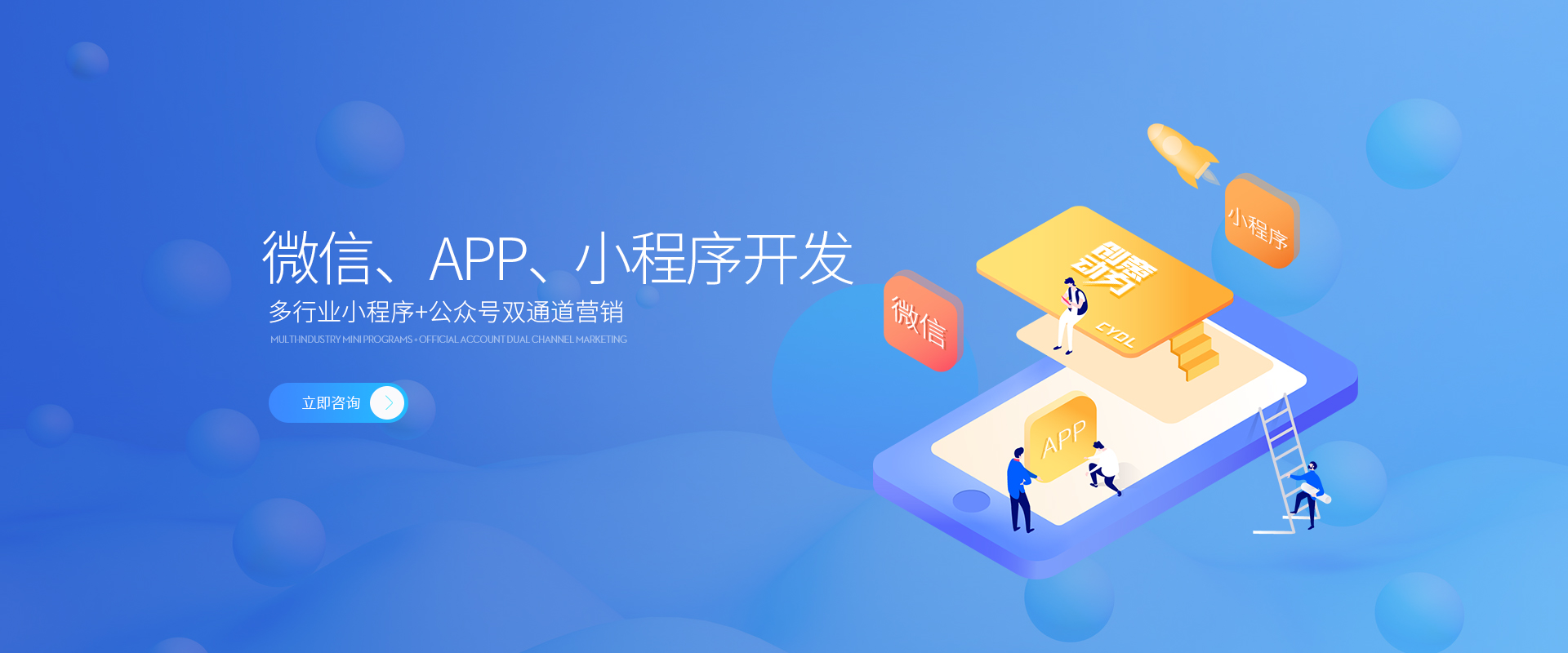 服务-微信、APP、小程序开发